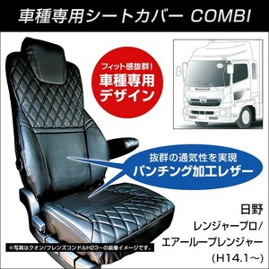 COMBI車種別シートカバー 日野 レンジャープロ/エアループレンジャー(H14.1～) 黒/黒糸