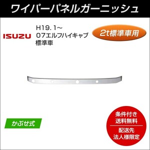 【配送先法人様限定】ＪＥＴ製 クロームメッキワイパーパネルガーニッシュ いすゞ07エルフハイキャブ（標準車）用 【トラック用品】 574103