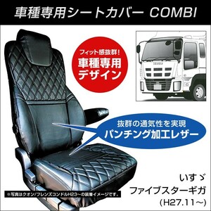 COMBI車種別シートカバー いすゞ ファイブスターギガ゛(H27.11～) 黒/黒糸