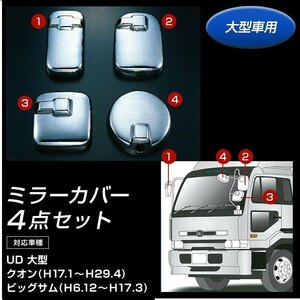 570693 【メッキミラーカバーセット】 UD 大型 クオン/ビッグサム 4点セット 大型車用 [商品サイズ：大]