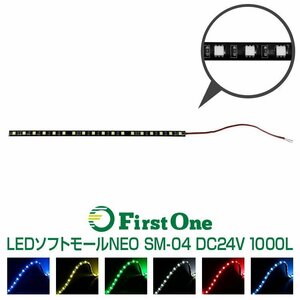 530993【ＬＥＤソフトモール】ＳＭ−０４　ＬＥＤソフトモールＮＥＯ　１０００Ｌ　２４Ｖ　グリーン [商品サイズ：小]