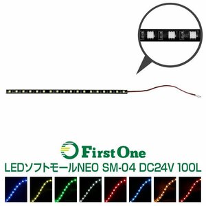 530931 ＳＭ−０４　ＬＥＤソフトモールＮＥＯ　１００Ｌ　２４Ｖ　ブルー [商品サイズ：小]