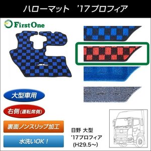 523206 【運転席マット】 ハローマット 17プロフィア用 レッド/ブラック JETイノウエ フロアマット [商品サイズ：中]