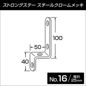 ストロングステー　No.16 クランク型 40x50x100 【メール便可】