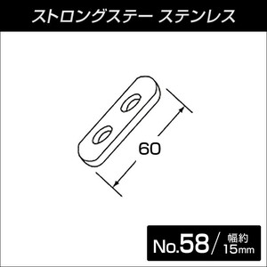 ステンレス製ミニストロングステー　No.58 ストレート 60L 【メール便可】