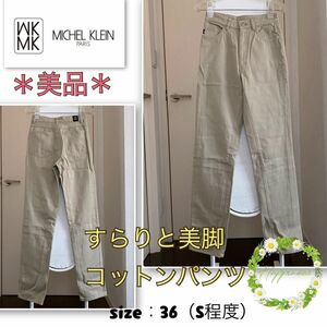 【美品】《ミッシェルクラン》スリム設計・アースカラー《美脚・コットンパンツ》36・Ｓ　MK MICHEL KLEIN 