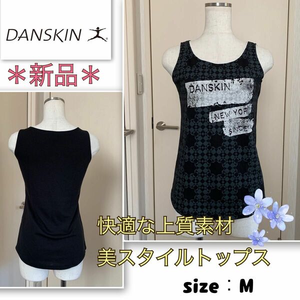 【新品】クールでスタイリッシュ《DANSKIN／ダンスキン》上質トップス　タンクトップ　さらさら綾織　前後バイカラー　黒・M