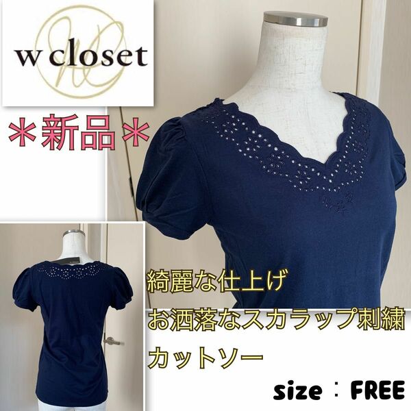 【新品】オトナ可愛い★胸元華やかスカラップ刺繍《w closet》カットソー　ネイビー・フリーサイズ　ダブルクローゼット　トップス