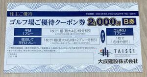 【株主優待券】大成建設株式会社 ゴルフ場ご優待クーポン券B券(2024年4月上旬～2024年7年31日まで)