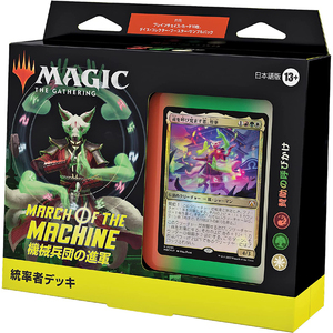 【新品】MTG マジック：ザ・ギャザリング 機械兵団の進軍 統率者デッキ 日本語版「賛助の呼びかけ」