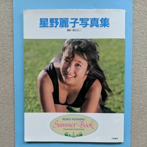 かとうれいこ【星野麗子】写真集 Summer Book サマーブック