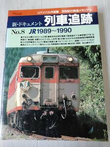 新・ドキュメント 列車追跡 No.8 JR1989～1990 鉄道ジャーナル別冊 リバイバル作品集