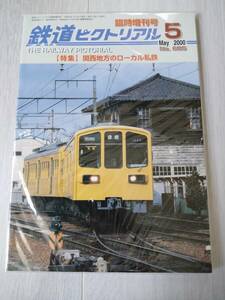 鉄道ピクトリアル臨時増刊号　２０００年５月号　【特集】関西地方のローカル線