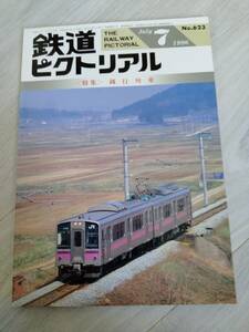 鉄道ピクトリアル　96年7月号　通巻623【特集】鈍行列車