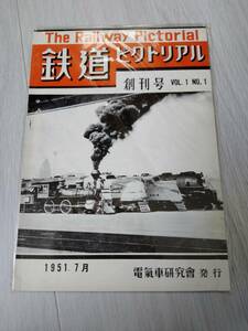 鉄道ピクトリアル創刊号　昭和５１年５月復刻版