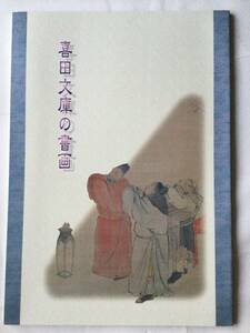 兵庫県立歴史博物館　喜田文庫の書画　
