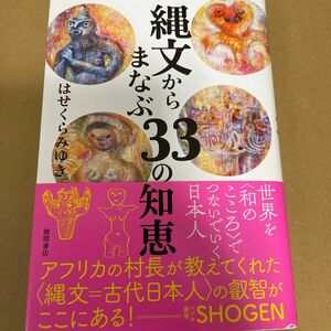 縄文からまなぶ３３の知恵 はせくらみゆき／著