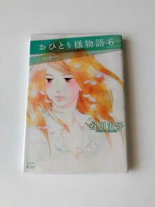 おひとり様物語6巻　(ワイドKC) / 谷川史子 / 講談社