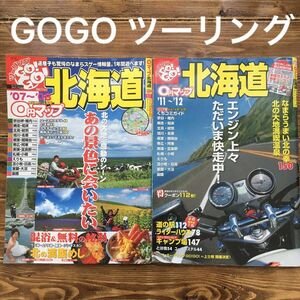 ０円マップ北海道 ツ－リングＧＯ！　ＧＯ！ ’07～’08＆’11～’12