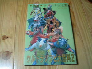 ウルトラソフビ大百科2　斎藤和典コレクション6