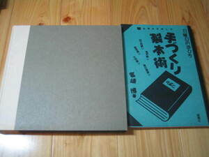 手づくり製本術　手製本を楽しむ カバーなし　２冊