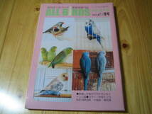 月刊オールバード 愛鳥家専門誌　NO.211〜NO.214　４冊_画像4