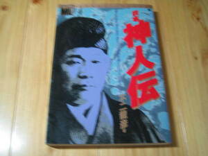 日本 神人伝　神の言葉を取り次ぎ、あまたの奇跡を顕した14人の超人たち　不二龍彦