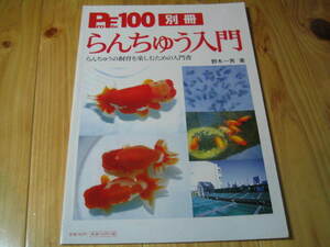 らんちゅう入門　らんちゅうの飼育を楽しむための入門書　