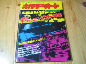 ホリデーオート チューニングカー特集 走り屋の青春がいっぱい！ 昭和56年発行　フェアレディZ ローレル スカイライン 他