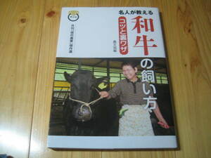 名人が教える 和牛の飼い方 コツと裏技　農文協編