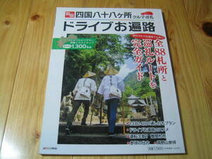 新版 四国八十八ヶ所 クルマ巡礼　ドライブお遍路 全88札所と巡礼ルートを完全ガイド 初のクルマお遍路でも安心