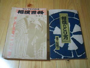 相撲のとり方 秀ノ山勝一　なんでもわかる相撲百科 増補版　２冊　昭和36年発行