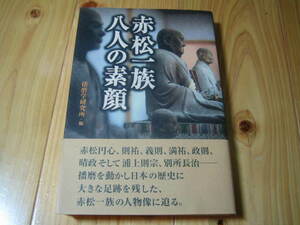 赤松一族 八人の素顔　播磨学研究所・編