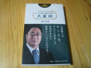 九つの星で運命を知る 九星術　鎗田宗准