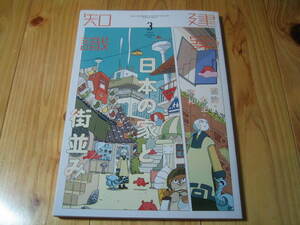 建築知識 2023年3月号　日本の家と街並み 明治・大正・昭和 