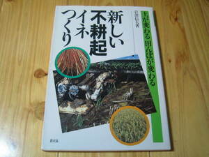 新しい不耕起イネつくり　土が変わる田んぼが変わる 岩沢信夫　