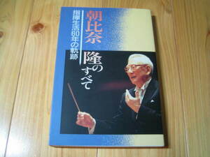 朝比奈隆のすべて　指揮生活６０年の軌跡　朝比奈隆／〔ほか〕著