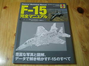  F-15 完全マニュアル