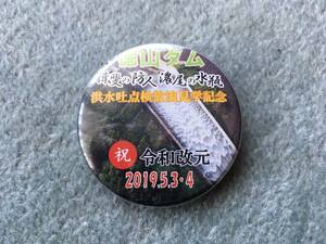 即決送料無料◎未使用限定品◎徳山ダム「祝 令和改元」入り見学記念オリジナル缶バッジ◎