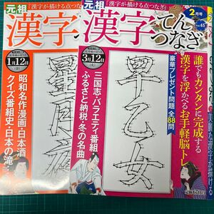 漢字てんつなぎ ２０２４年２月号／2023年12月号書籍