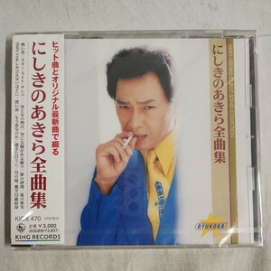 お2) 未開封 にしきのあきら CD 全曲集 BEST ベスト KICX 470 ヒット曲 オリジナル最新曲 歌謡曲