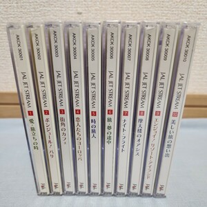 お3) 未開封多数 ジェットストリーム CD 10枚セット JAL JET STREAM ROMANTIC CRUISING 城達也 