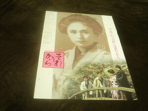 概ね美品★映画ポスター■『それから (1985)』森田芳光/夏目漱石/松田優作/藤谷美和子/小林薫/笠智衆/中村嘉葎雄/草笛光子/美保純/森尾由美