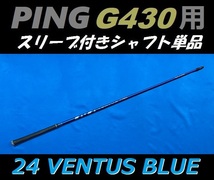 PING ピン G430 ドライバー用 24 VENTUS BLUE 5X スリーブ付きシャフト単品 ベンタス ブルー（MAX/LST/SFT用）_画像2
