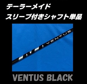 テーラーメイド ドライバー用 VENTUS BLACK 6S スリーブ付きシャフト単品 ベンタス ブラック　