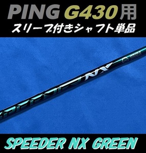 PING ピン G430 ドライバー用 SPEEDER NX GREEN 50 SR スリーブ付きシャフト単品 スピーダー NX グリーン（G430 MAX/LST/SFT用）