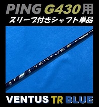 PING ピン G430 ドライバー用 VENTUS TR BLUE 7S スリーブ付きシャフト単品 ベンタス ティーアール ブルー（MAX/LST/SFT用）_画像1