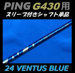 PING ピン G430 ドライバー用 24 VENTUS BLUE 6X スリーブ付きシャフト単品 ベンタス ブルー（MAX/LST/SFT用）