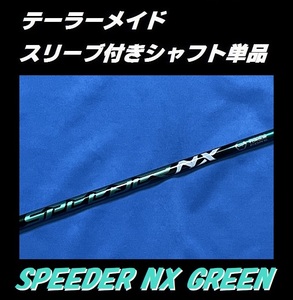 テーラーメイド ドライバー用 SPEEDER NX GREEN 50 S スリーブ付きシャフト単品 (スピーダー　グリーン)