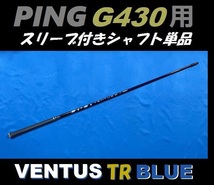 PING ピン G430 ドライバー用 VENTUS TR BLUE 7S スリーブ付きシャフト単品 ベンタス ティーアール ブルー（MAX/LST/SFT用）_画像2